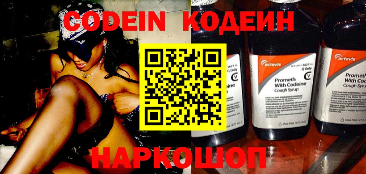 Альметьевск  Кодеин Purple Drank  Вход с VPN 